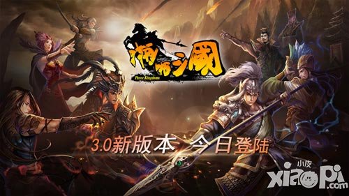 《啪啪三國》新版4月10日來襲 公會戰(zhàn)震撼開啟