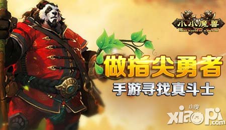 做指尖勇者《小小魔獸》手游尋找真斗士