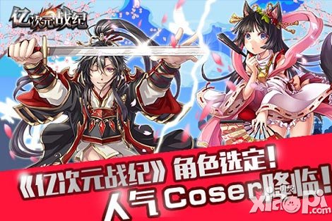 《億次元戰(zhàn)紀》角色選定 人氣Coser降臨