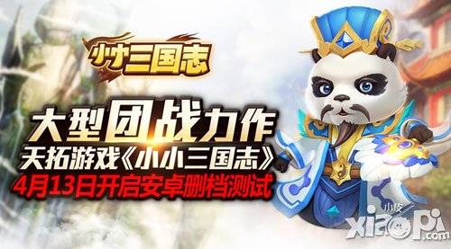 《小小三國(guó)志》安卓版曝光 4月13日開啟火爆刪檔測(cè)試