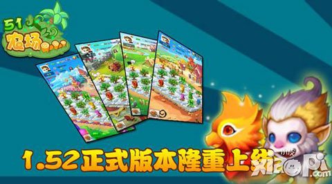 《51農(nóng)場》1.52版本上線 更新內(nèi)容詳情