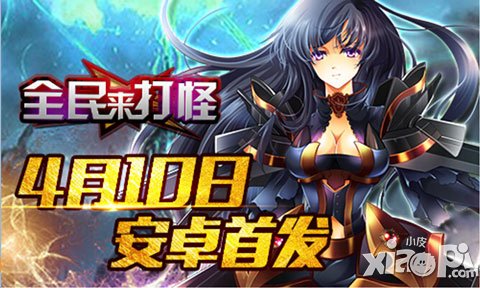 《全民來打怪》4月10日安卓首發(fā) 只有最強的玩家