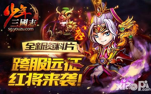 《少年三國(guó)志》資料片4月13日開啟 紅將來(lái)襲