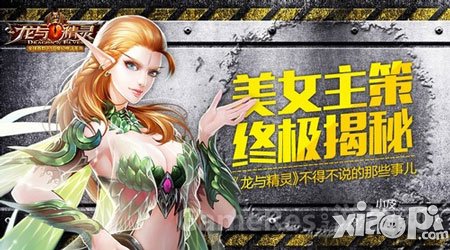 《龍與精靈》美女主策終極揭秘 不得不說的那些事
