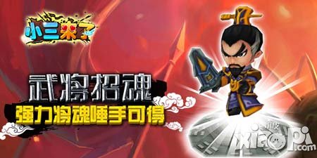 武將招魂 《小三來了》強(qiáng)力將魂唾手可得