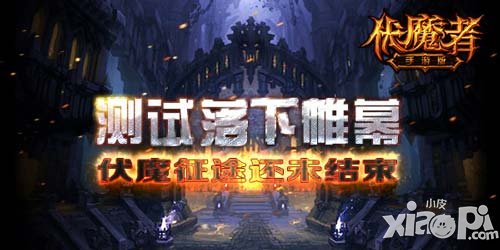 測(cè)試落下帷幕 《伏魔者》手游版戰(zhàn)斗未完待續(xù)