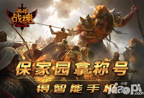 冥界來(lái)襲 《英雄戰(zhàn)魂》大獎(jiǎng)?wù)偌抡? width=