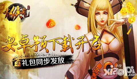 《有俠氣》安卓預(yù)下載開啟 禮包同步發(fā)放