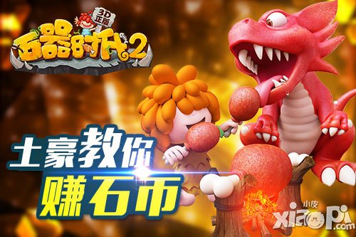 分鐘變土豪 《石器時(shí)代2(3D正版)》石幣賺取攻略