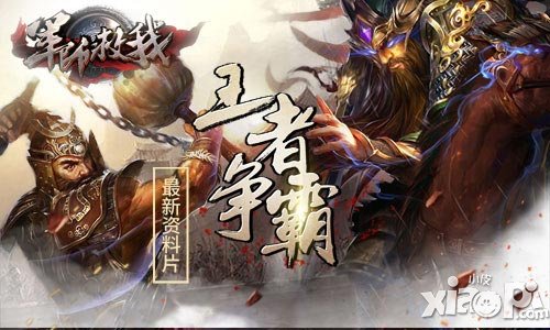 《軍師救我》王者爭霸震撼上線 玩法全面升級