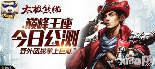 《太極熊貓》巔峰王座4月14日公測(cè) 野外團(tuán)戰(zhàn)掌上巨獻(xiàn)