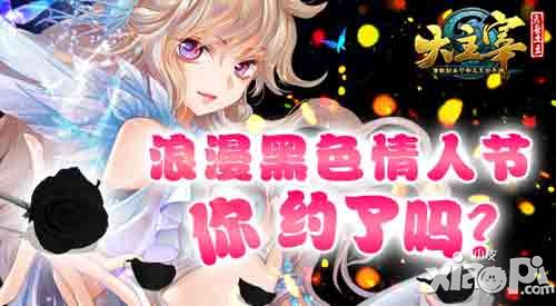 大主宰手游黑色情人節(jié)浪漫來(lái)襲 你約了嗎？