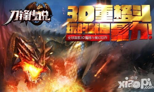 顛覆格斗手游 《刀鋒傳說》GVG新模式曝光