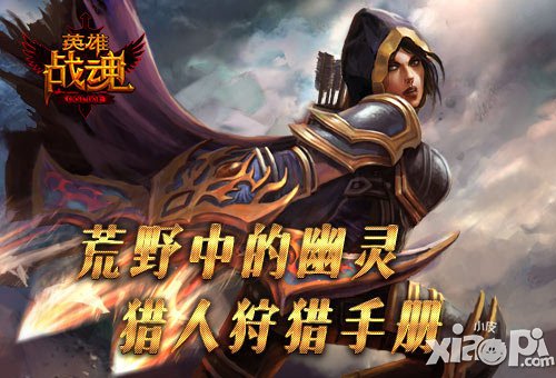 獵人行動(dòng)守則 《英雄戰(zhàn)魂》荒野中的幽靈