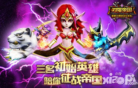 《刀塔帝國》初始英雄大解剖 三英陪你闖帝國