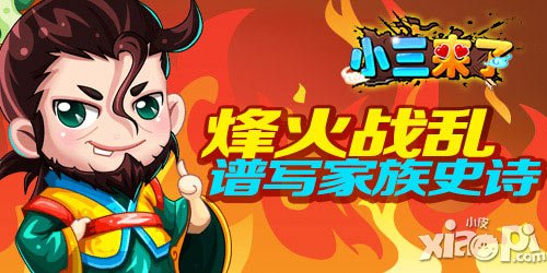 群P三國《小三來了》 亂世譜寫家族史詩