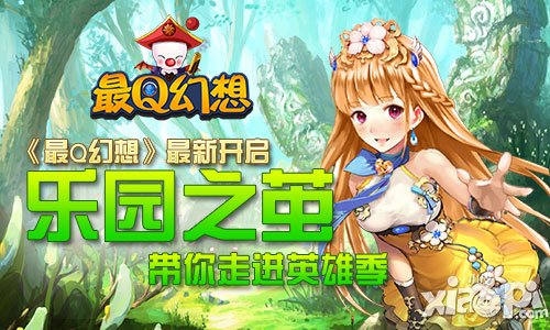 《最Q幻想》4月15日新服 樂(lè)園之繭帶你走進(jìn)英雄季