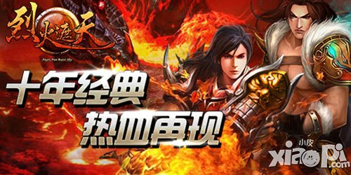 《烈火遮天》開服活動(dòng) 豪禮樂(lè)翻天