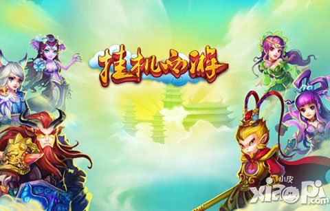 挑戰(zhàn)掛機極限 《掛機西游》iOS正版2.0版本上線