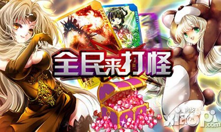 《全民來打怪》無限升級 完美視覺體驗