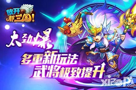 《放開那三國》更新內(nèi)容搶先知 享受更人性化的體驗