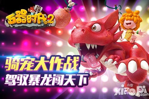 駕馭暴龍闖天下 《石器時代2》騎寵大作戰(zhàn)