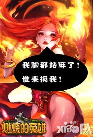 《燃燒的英雄》讓火女姐姐休息一下吧