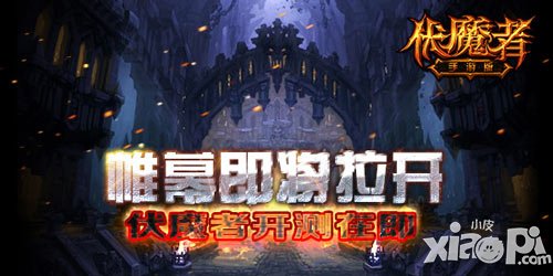 帷幕即將拉開 《伏魔者》手游版開測在即