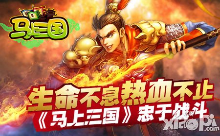 生命不息熱血不止 《馬上三國》忠于戰(zhàn)斗