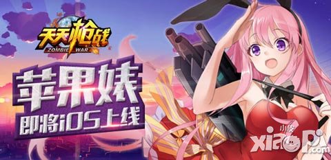 天天打手槍 《天天槍戰(zhàn)》iOS版本即將上線