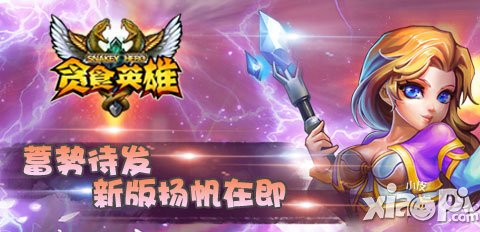 蓄勢待發(fā) 《貪食英雄》新版揚(yáng)帆在即