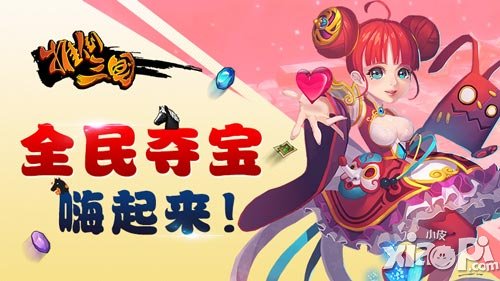 且玩且任性 《推倒三國》全民奪寶心跳上線