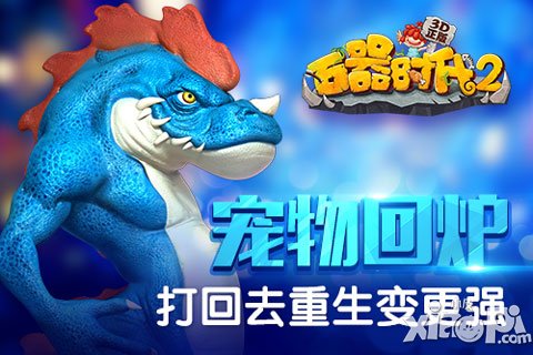 《石器時(shí)代2》寵物回爐 打回去重生變更強(qiáng)