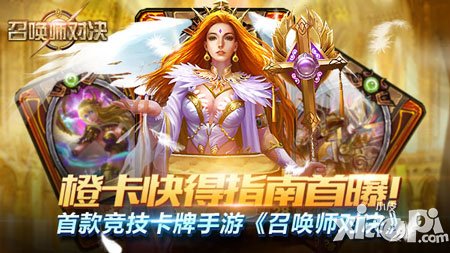 先人一步玩起來 《召喚師對決》橙卡快得指南首曝