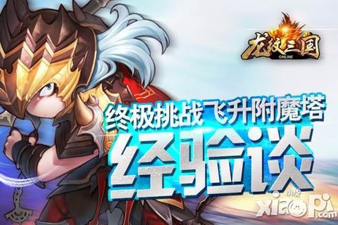 終極挑戰(zhàn) 《龍紋三國》飛升附魔塔經(jīng)驗談