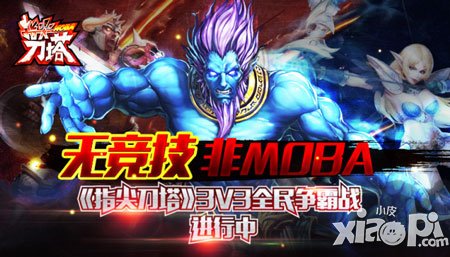 無競技非MOBA 《指尖刀塔》3V3全民爭霸戰(zhàn)進行中
