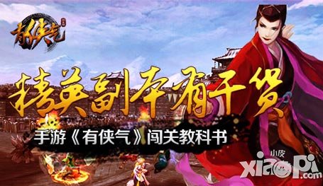 精英副本有干貨 《有俠氣》闖關(guān)教科書