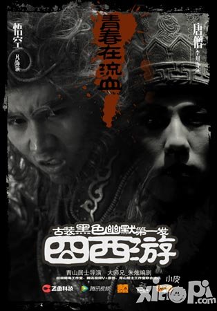 《囧西游》黑化版終極海曝光 全十話完美收官