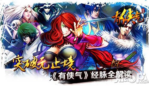 突破無(wú)止境 《有俠氣》經(jīng)脈系統(tǒng)全解讀