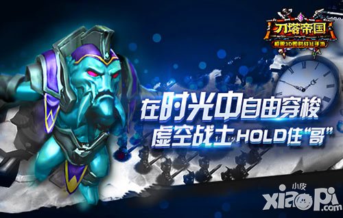 玩轉(zhuǎn)時(shí)間操控者 《刀塔帝國(guó)》虛空全解