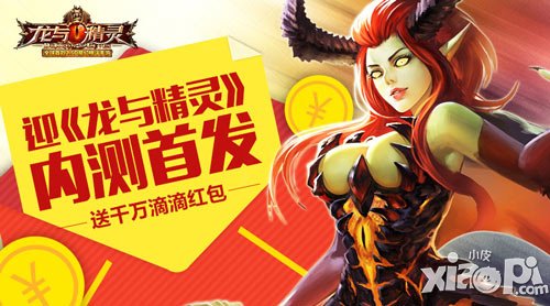 迎《龍與精靈》內(nèi)測首發(fā) 送千萬滴滴紅包