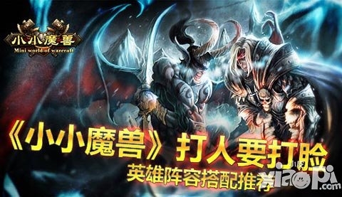 打人要打臉 《小小魔獸》陣容搭配推薦