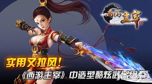 實(shí)用又拉風(fēng) 《西游主宰》讓裝備武器更加牛逼