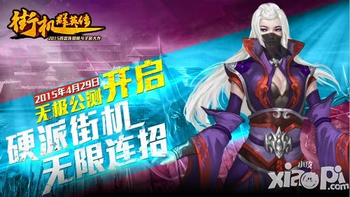 《街機(jī)群英傳》4月29日開啟公測(cè) 公測(cè)福利任性發(fā)