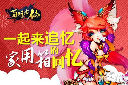 《百煉成仙》帶你追憶家用箱的回憶