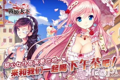 福利預(yù)警 《戰(zhàn)姬天下》廣州見面會周邊金幣送不停