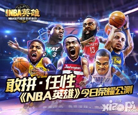 《NBA英雄》4月21日榮耀公測(cè) 要的就是任性