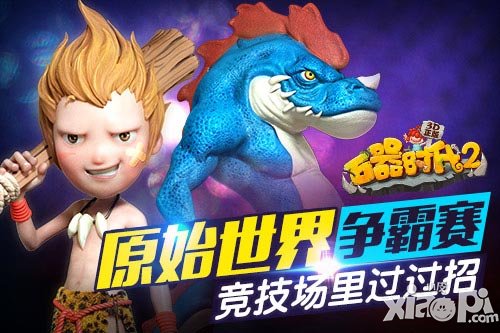 《石器時(shí)代2（3D正版）》原始世界爭(zhēng)霸賽 競(jìng)技場(chǎng)里過(guò)過(guò)招