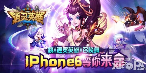 跳《通靈英雄》召喚舞 iPhone6等你來拿