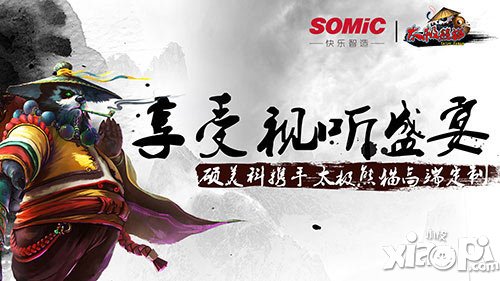 享頂級視聽 《太極熊貓》攜手碩美科推出高端定制耳機